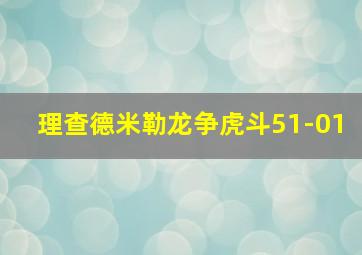 理查德米勒龙争虎斗51-01