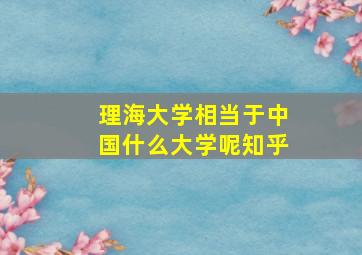 理海大学相当于中国什么大学呢知乎