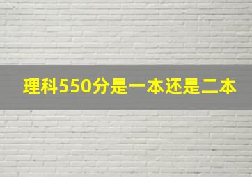 理科550分是一本还是二本