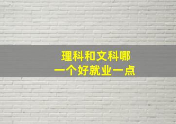 理科和文科哪一个好就业一点