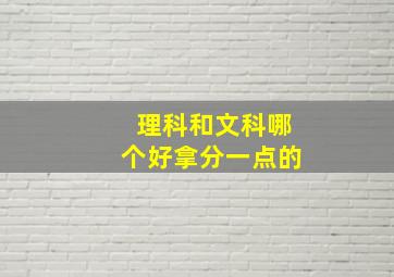 理科和文科哪个好拿分一点的