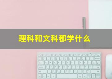 理科和文科都学什么