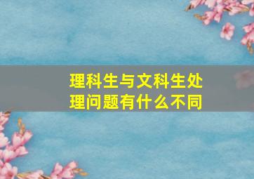 理科生与文科生处理问题有什么不同