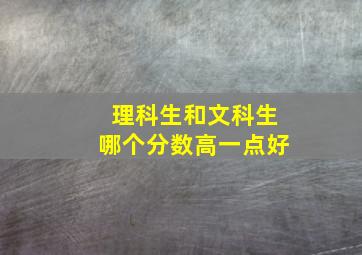 理科生和文科生哪个分数高一点好