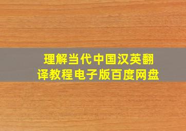 理解当代中国汉英翻译教程电子版百度网盘