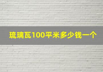 琉璃瓦100平米多少钱一个