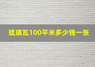 琉璃瓦100平米多少钱一张