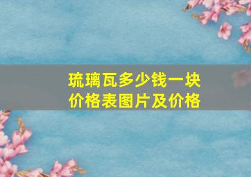 琉璃瓦多少钱一块价格表图片及价格