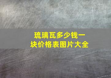 琉璃瓦多少钱一块价格表图片大全