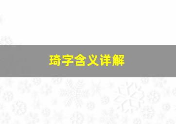 琦字含义详解