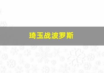 琦玉战波罗斯