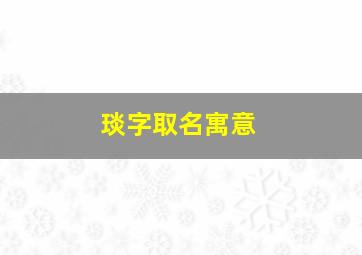 琰字取名寓意