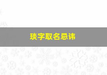 琰字取名忌讳