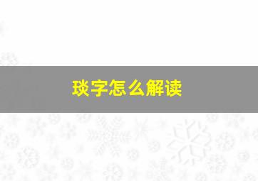 琰字怎么解读