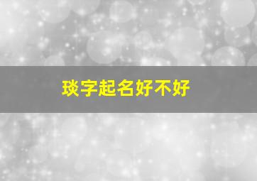 琰字起名好不好