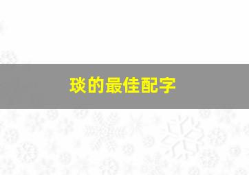 琰的最佳配字