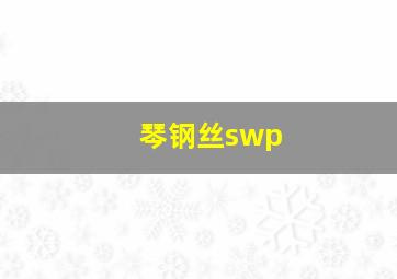 琴钢丝swp