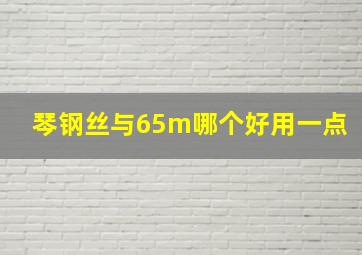 琴钢丝与65m哪个好用一点