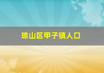 琼山区甲子镇人口