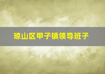 琼山区甲子镇领导班子