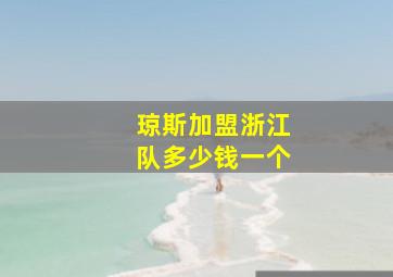 琼斯加盟浙江队多少钱一个