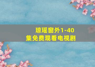 琼瑶窗外1-40集免费观看电视剧