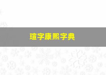 瑄字康熙字典