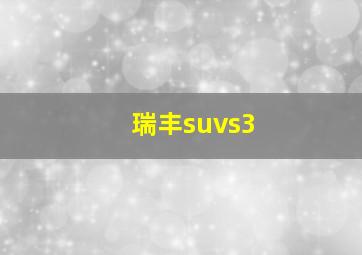 瑞丰suvs3