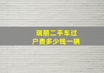 瑞丽二手车过户费多少钱一辆