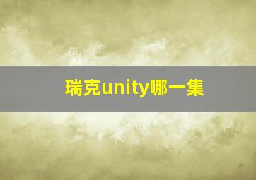 瑞克unity哪一集