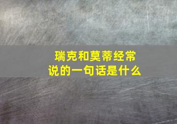 瑞克和莫蒂经常说的一句话是什么