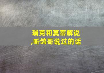 瑞克和莫蒂解说,听鸽哥说过的话