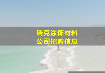 瑞克涂饰材料公司招聘信息