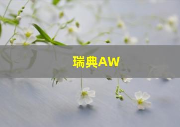 瑞典AW