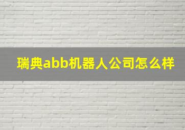 瑞典abb机器人公司怎么样