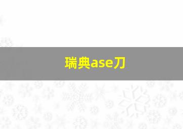 瑞典ase刀