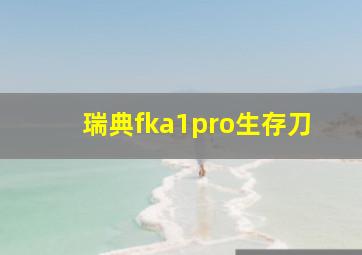 瑞典fka1pro生存刀