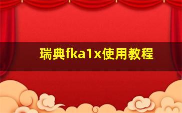 瑞典fka1x使用教程