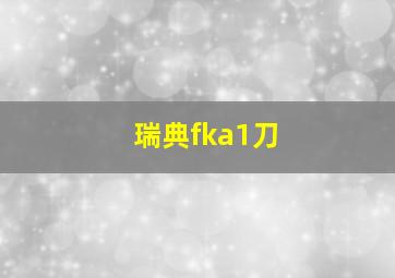 瑞典fka1刀