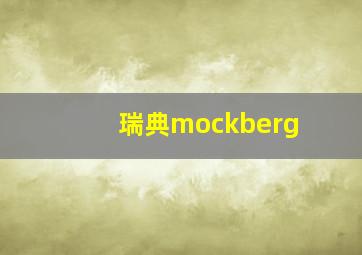 瑞典mockberg