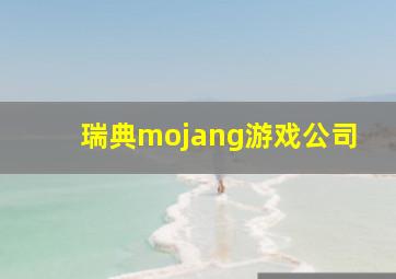 瑞典mojang游戏公司