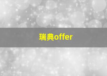 瑞典offer