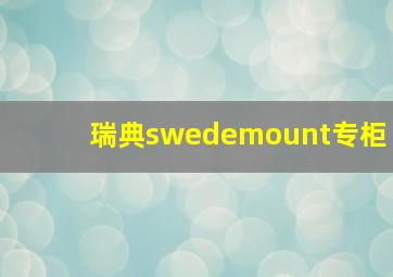 瑞典swedemount专柜