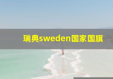 瑞典sweden国家国旗