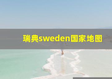 瑞典sweden国家地图