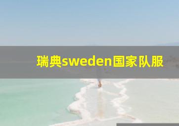 瑞典sweden国家队服