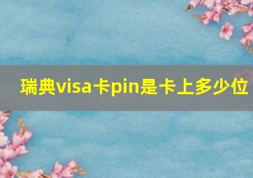 瑞典visa卡pin是卡上多少位