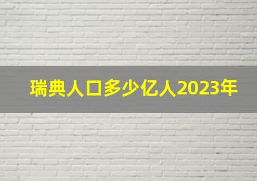 瑞典人口多少亿人2023年