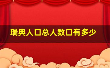 瑞典人口总人数口有多少