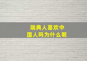 瑞典人喜欢中国人吗为什么呢